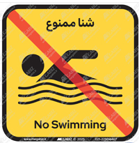 تابلو تذکر شنا ممنوع